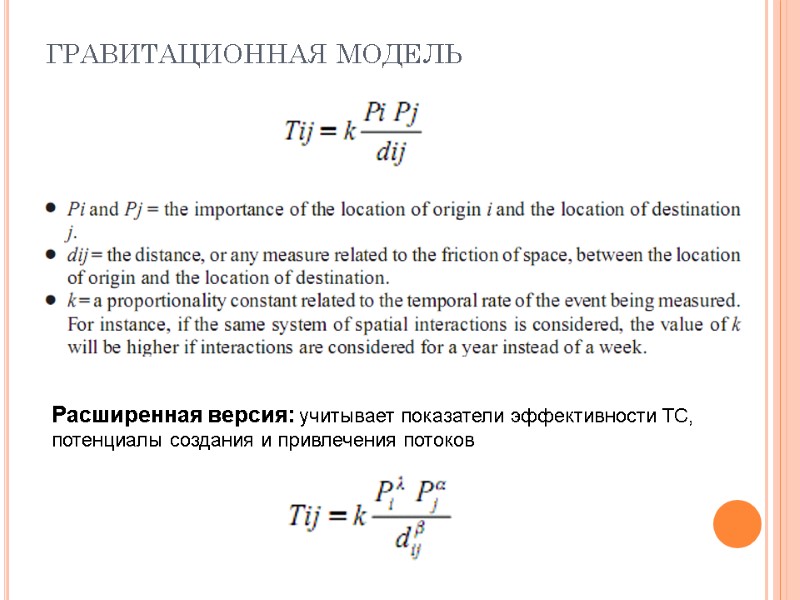 гравитационная модель Расширенная версия: учитывает показатели эффективности ТС, потенциалы создания и привлечения потоков